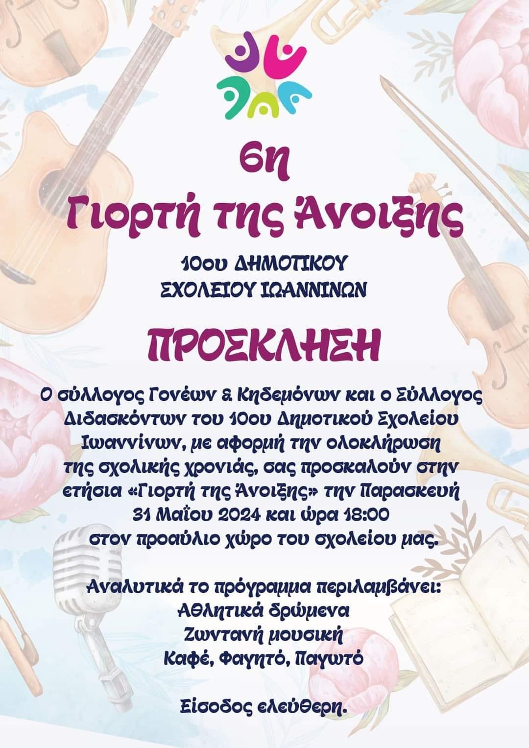 γιορτη ανοιξης